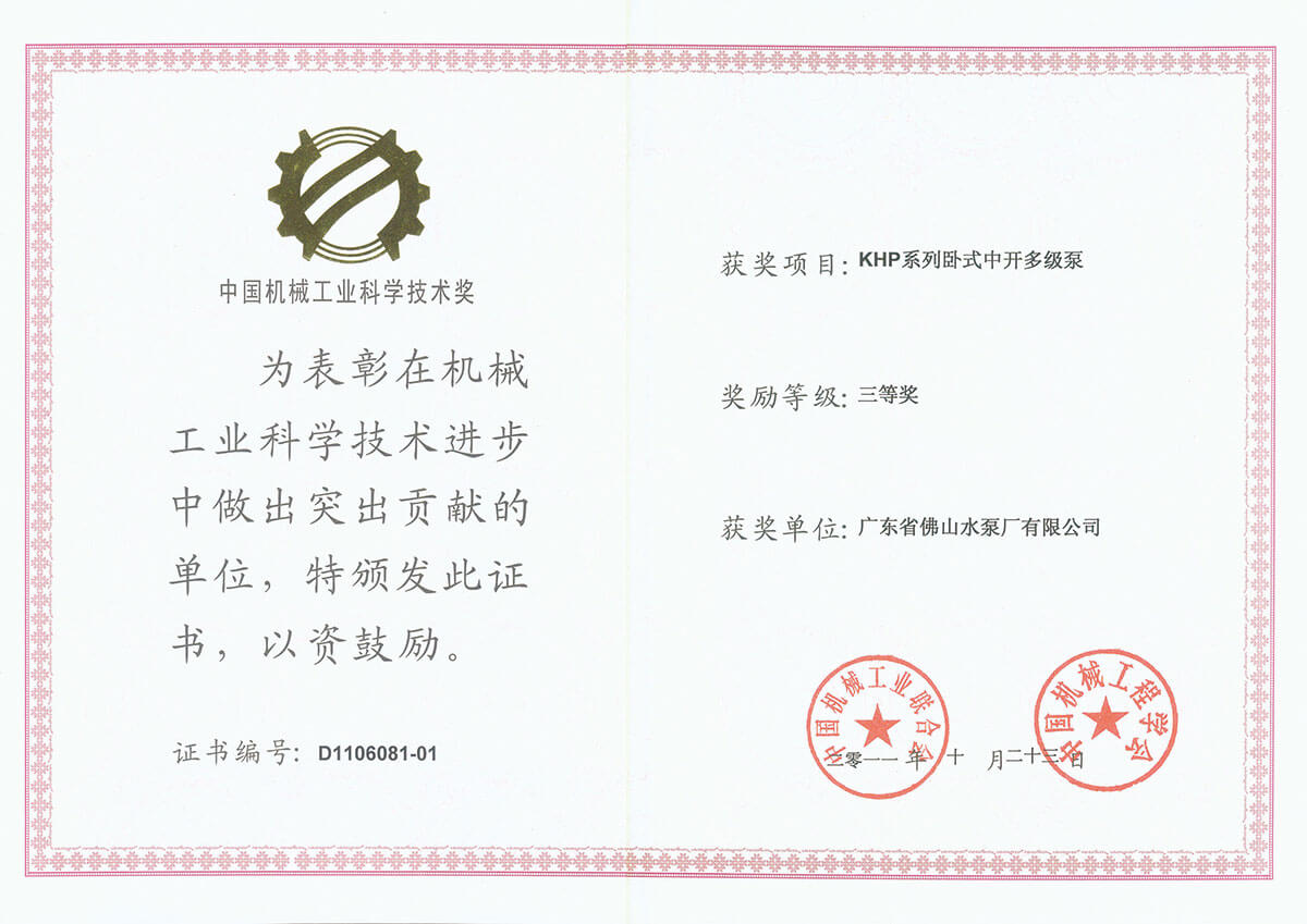 KHP泵中国机械工业科学技术奖